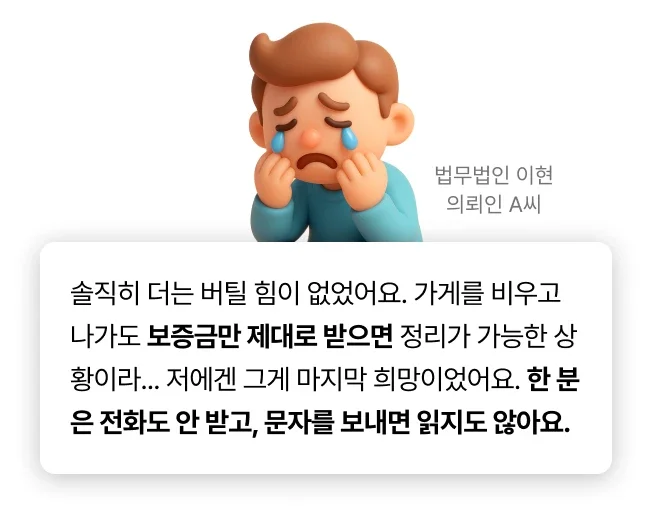 임대인 연락두절 의뢰인 사전인터뷰 중