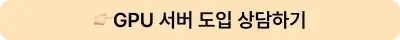 GPU 서버 대여