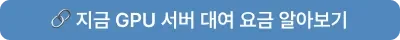 GPU 서버 대여