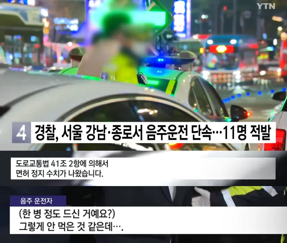음주단속 YTN 뉴스 캡처