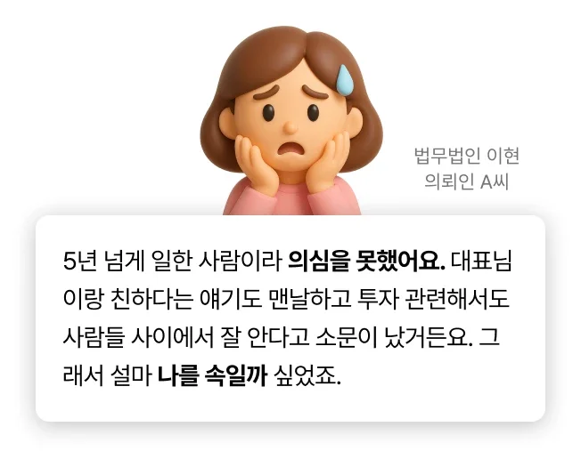 비상투자사기 의뢰인 사전인터뷰