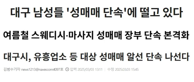 대구 스웨디시  단속 강화 뉴스 헤드라인 입니다