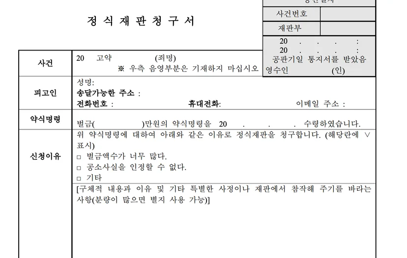 정식재판청구서