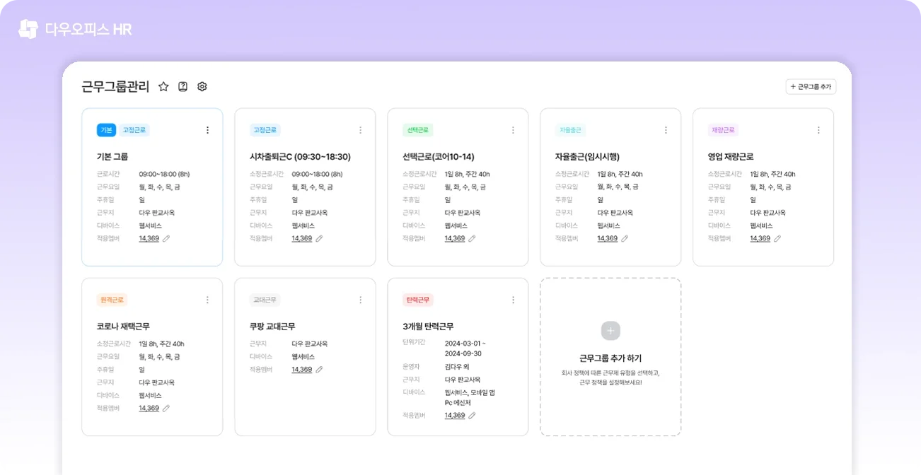 다우오피스 HR의 근무그룹관리 기능