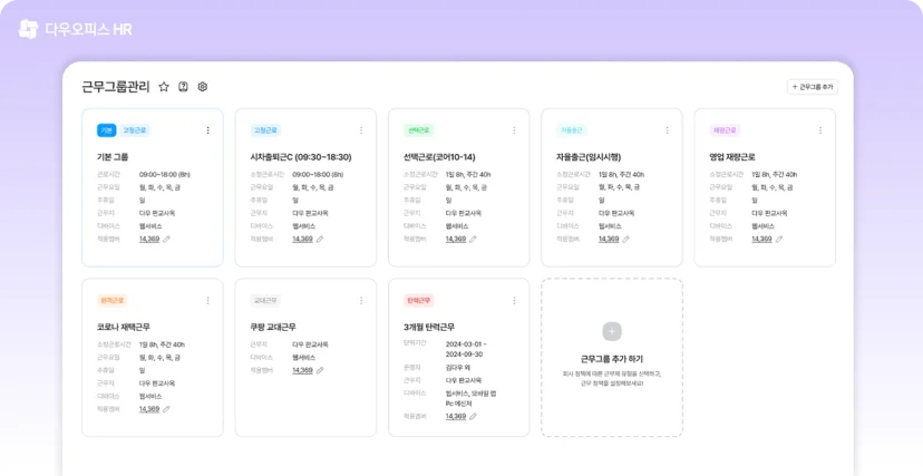 다우오피스 HR의 근무그룹관리 기능