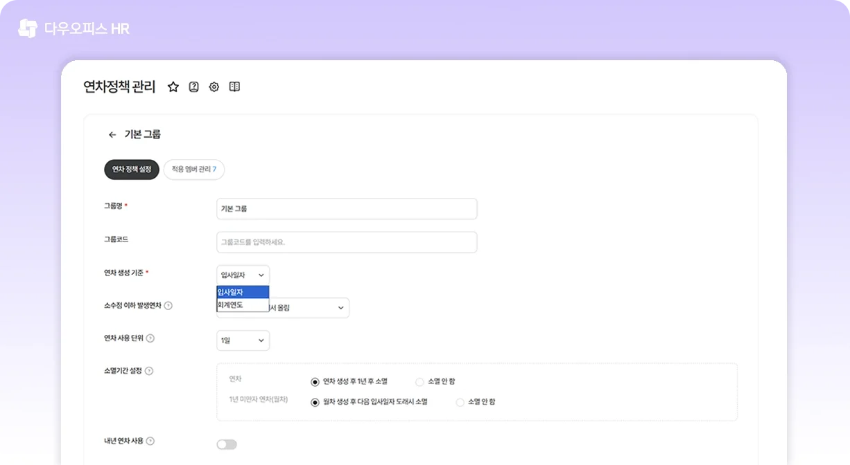 다우오피스 HR의 연차를 생성하고 관리할 수 있는 연차 정책 관리 기능