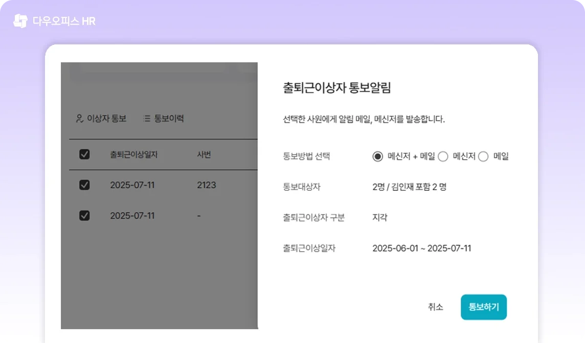 다우오피스 HR의 출퇴근이상자 통보알림 화면
