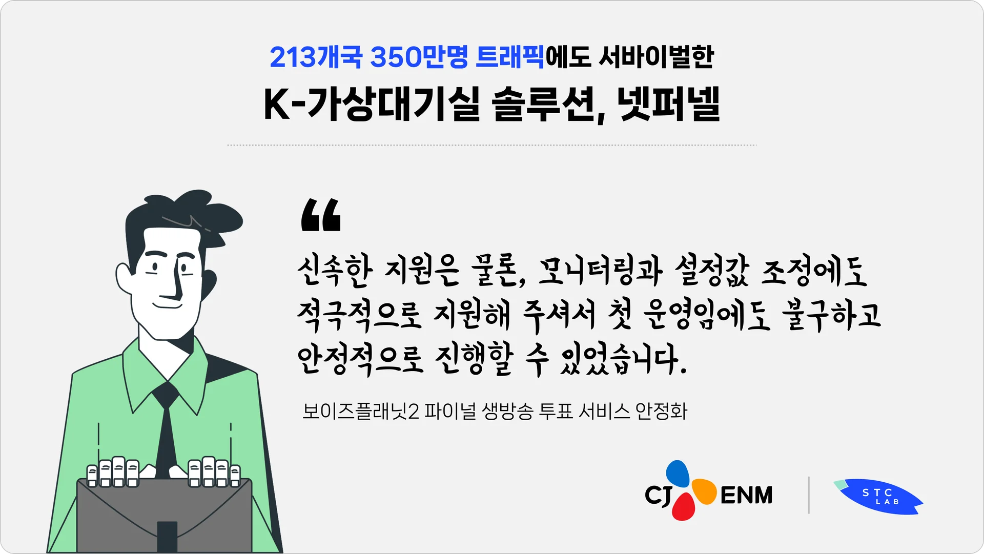 넷퍼넬은 보이즈플래닛2 파이널 생방송 실시간 투표 서비스를 안정적으로 지원했습니다.