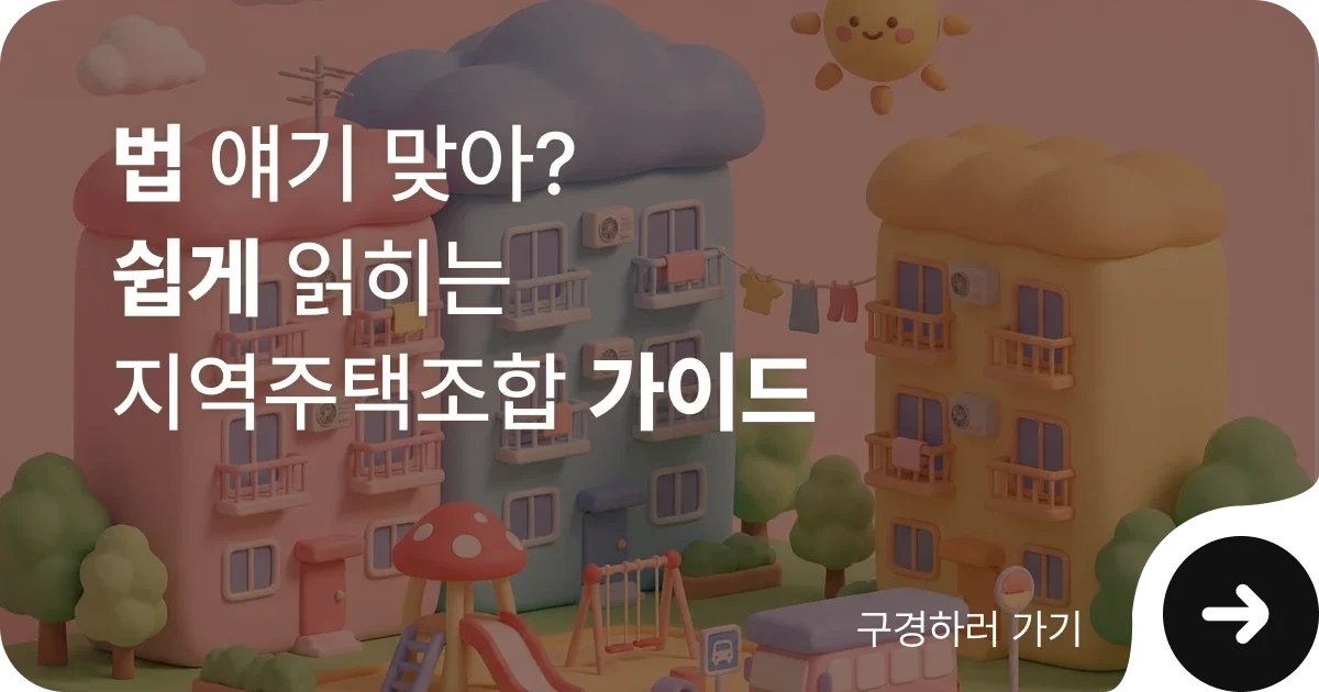 지역주택조합 조합원 자격 알아보기