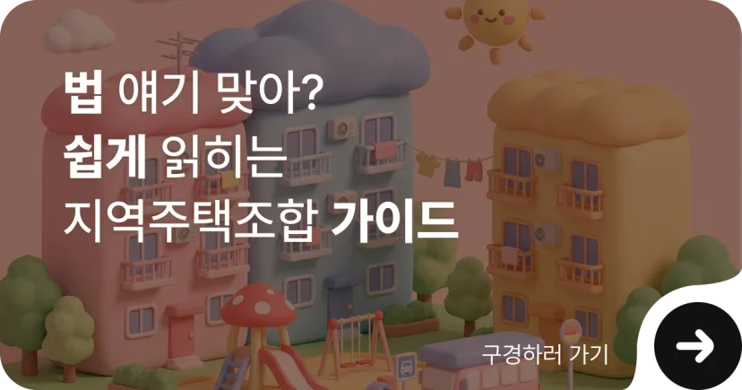 지역주택조합 조합원 자격 알아보기