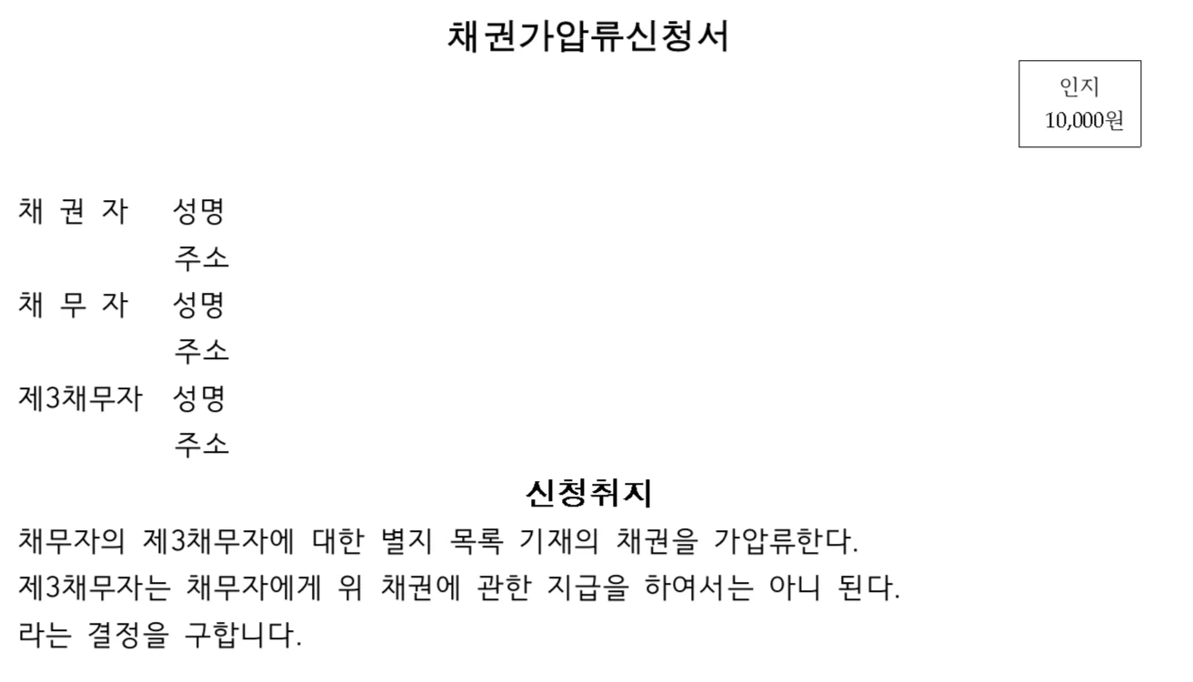 채권 가압류 신청서