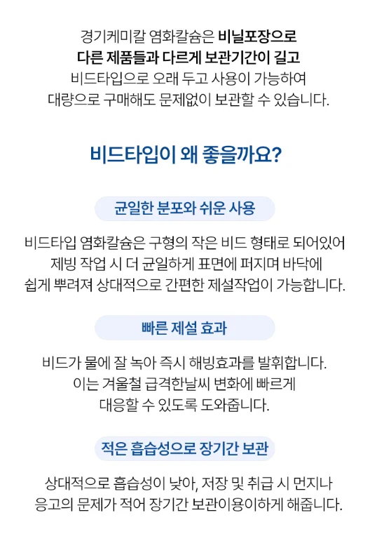비드 타입 제설제