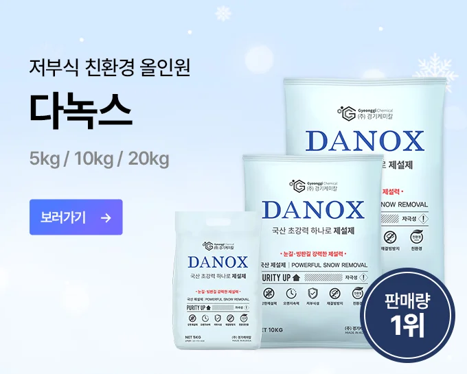 비드 타입 제설제 다녹스 친환경 제설제
