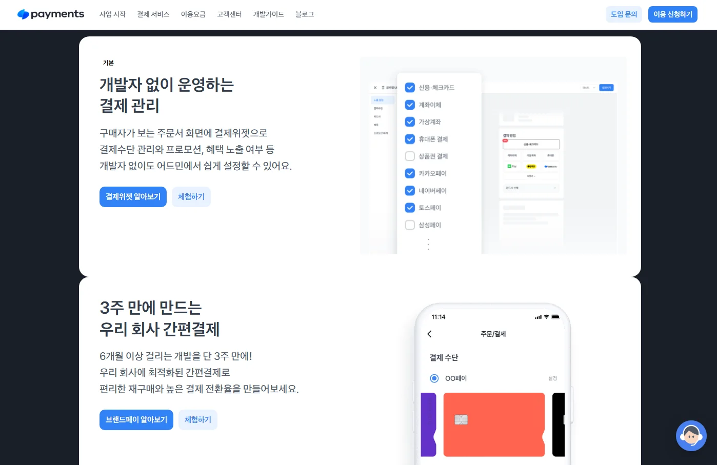 랜딩페이기 고객 가치적 설명의 예시, 토스페이먼츠