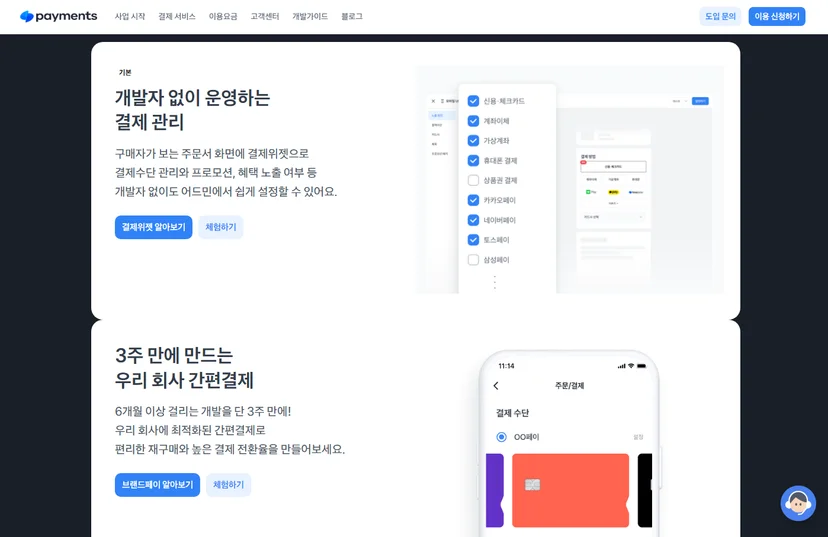 랜딩페이기 고객 가치적 설명의 예시, 토스페이먼츠