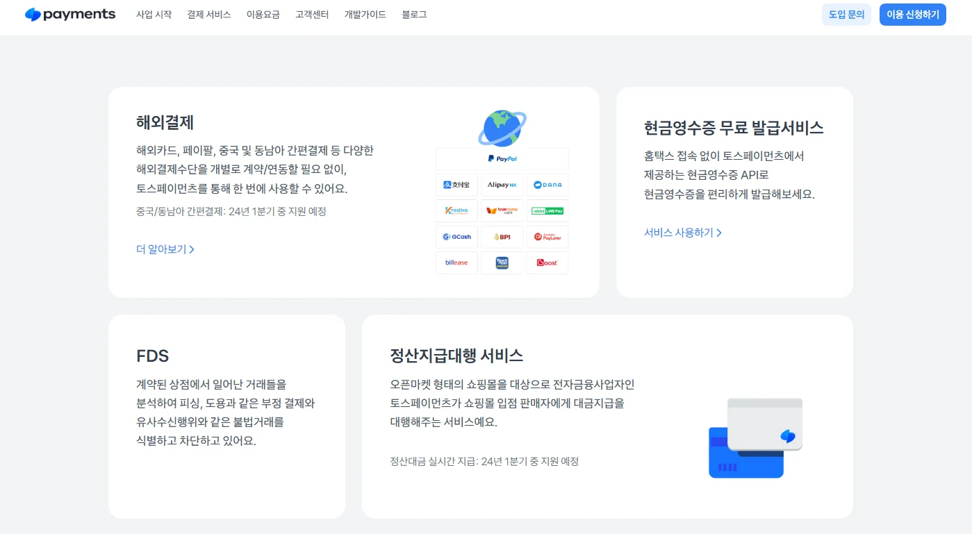 B2B 랜딩페이지의 고객기반언어 예시, 토스페이먼츠