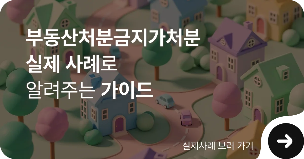 부동산 처분금지 가처분 신청 방법 실제 사례 통한 가이드