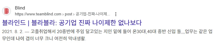 블라인드 올라온 공기업 나이제한
