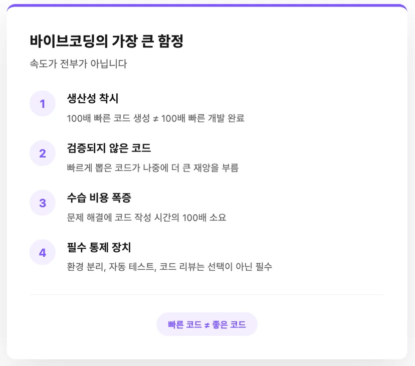 바이브코딩의 리스크