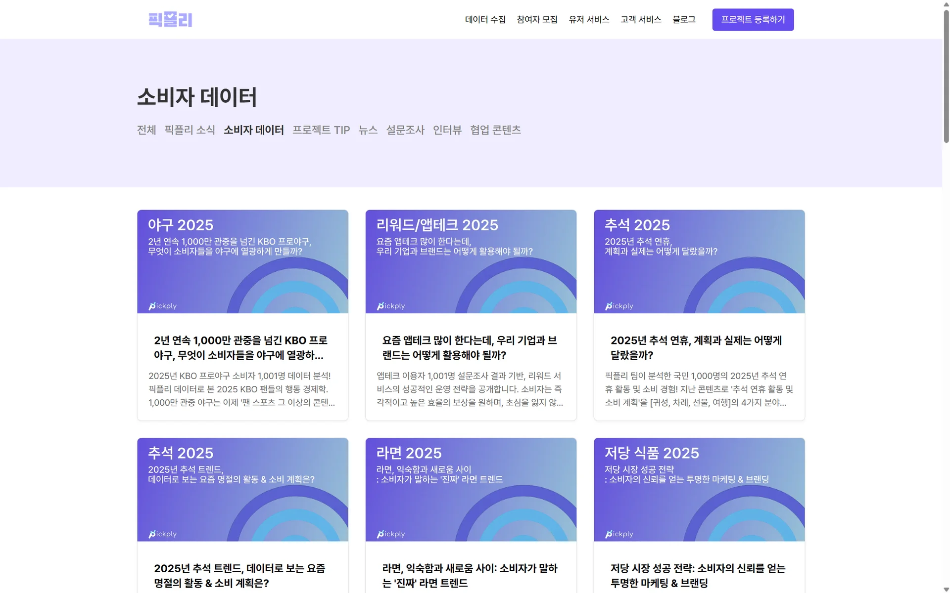 시장조사 6단계 프로세스와 픽플리의 소비자 데이터 리포트