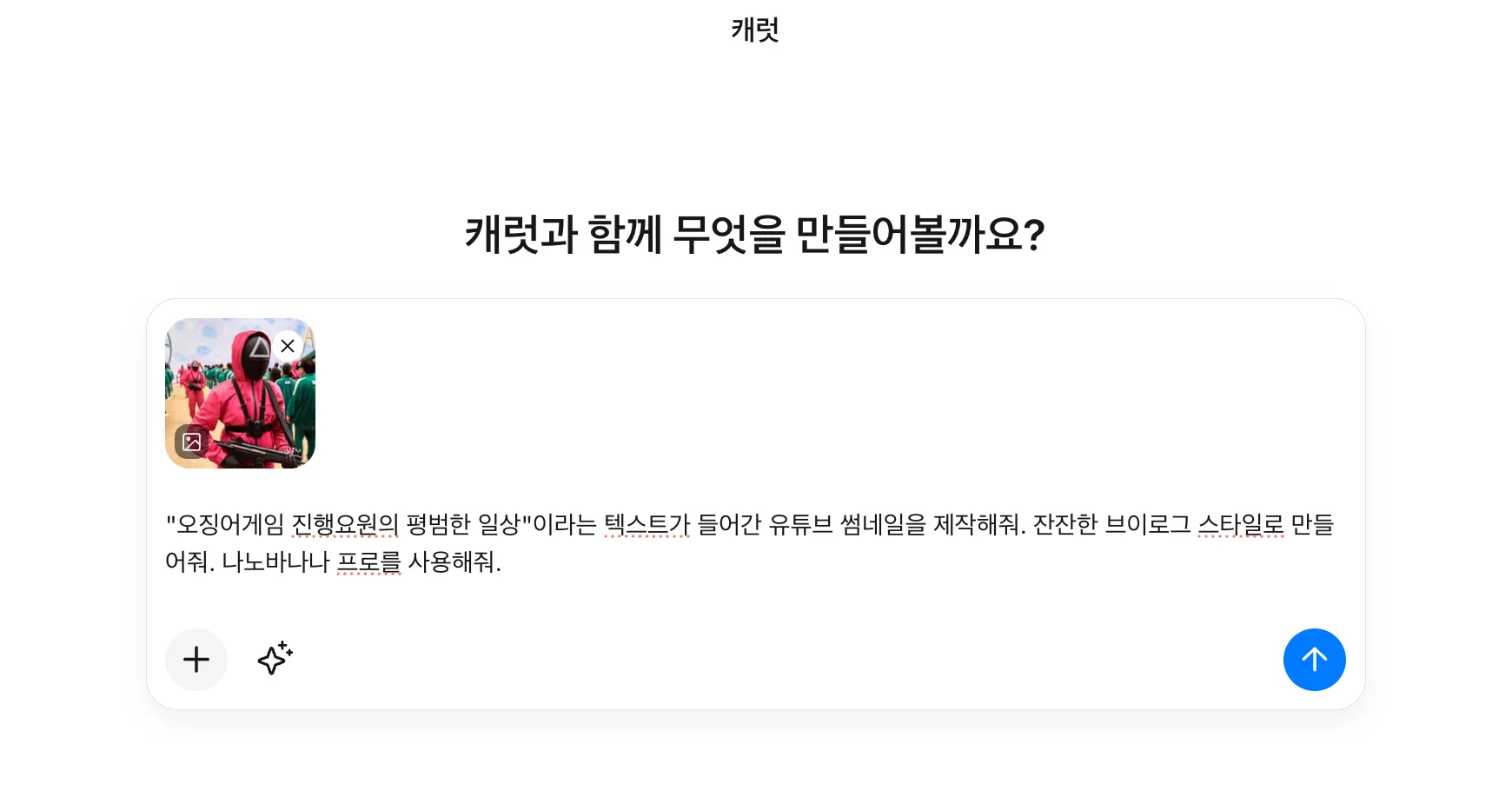 캐럿 웹 인터페이스 화면. 유튜브 썸네일 제작 예시