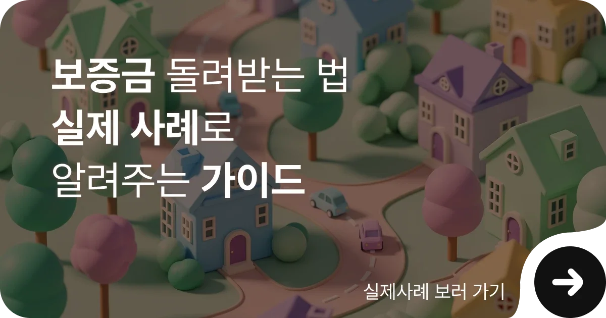 보증금 돌려받는 법 실제 사례로 알아보는 가이드