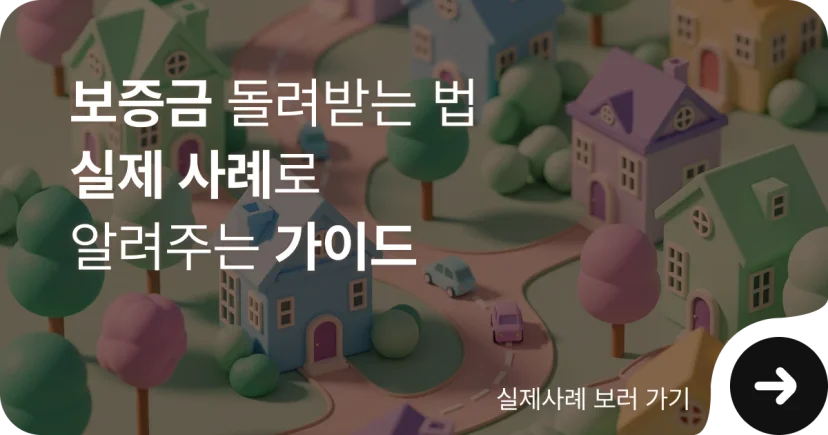 보증금 돌려받는 법 실제 사례로 알아보는 가이드