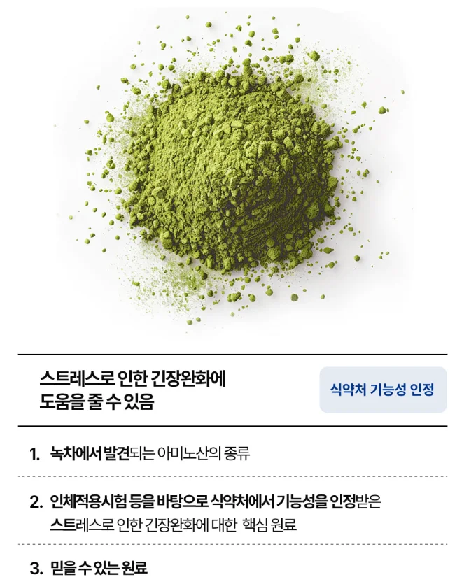 테아닌 긴장완화 효과 