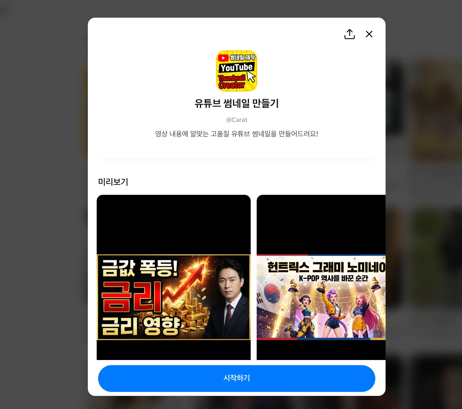 캐럿의 웹 인터페이스. '유튜브 썸네일 만들기' 미니에이전트