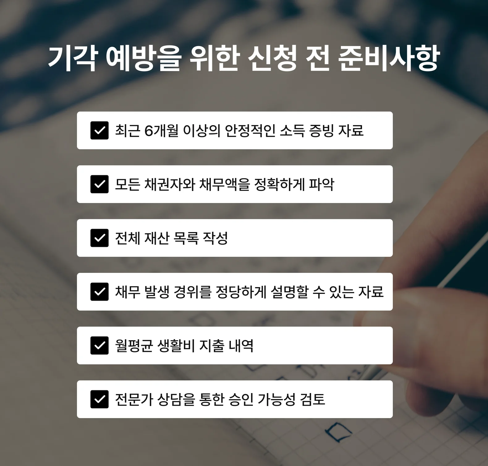 개인회생 기각 예방 준비사항