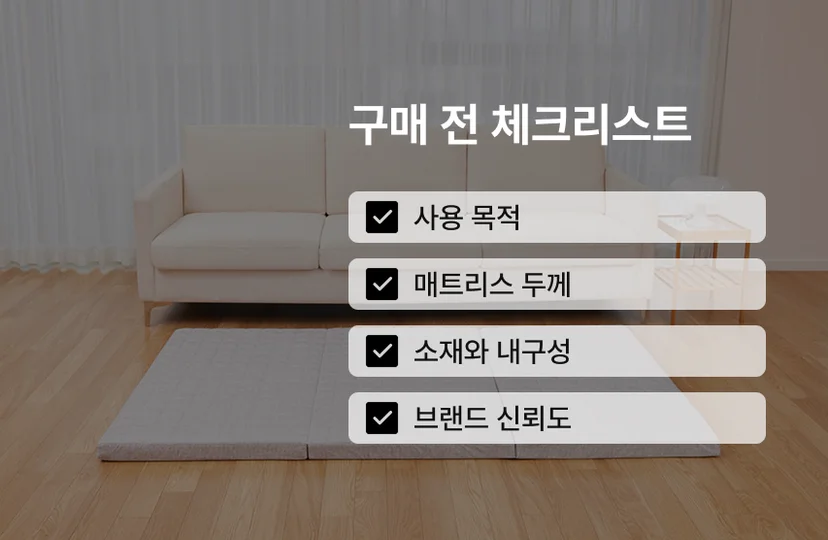 3단 접이식 매트리스 구매 전 체크리스트