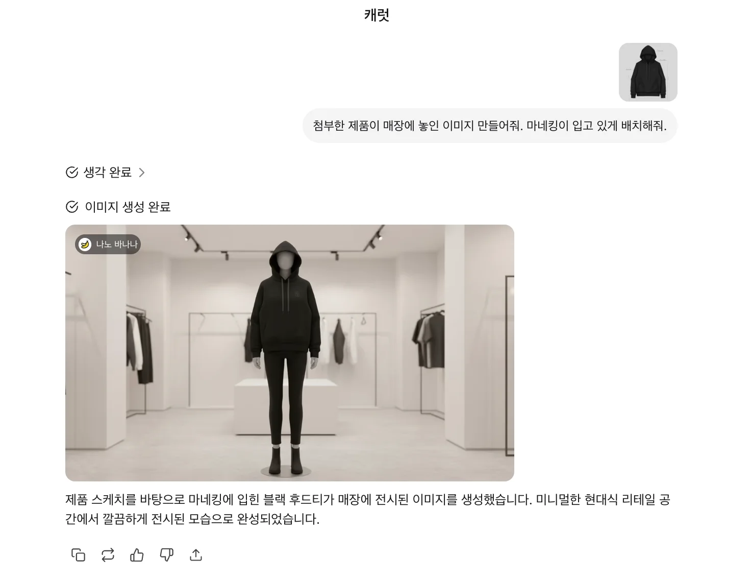 캐럿 AI 채팅 화면 스크린샷, 검은 후드티 제품을 매장에 놓인 모델 목업으로 생성한 결과 이미지
