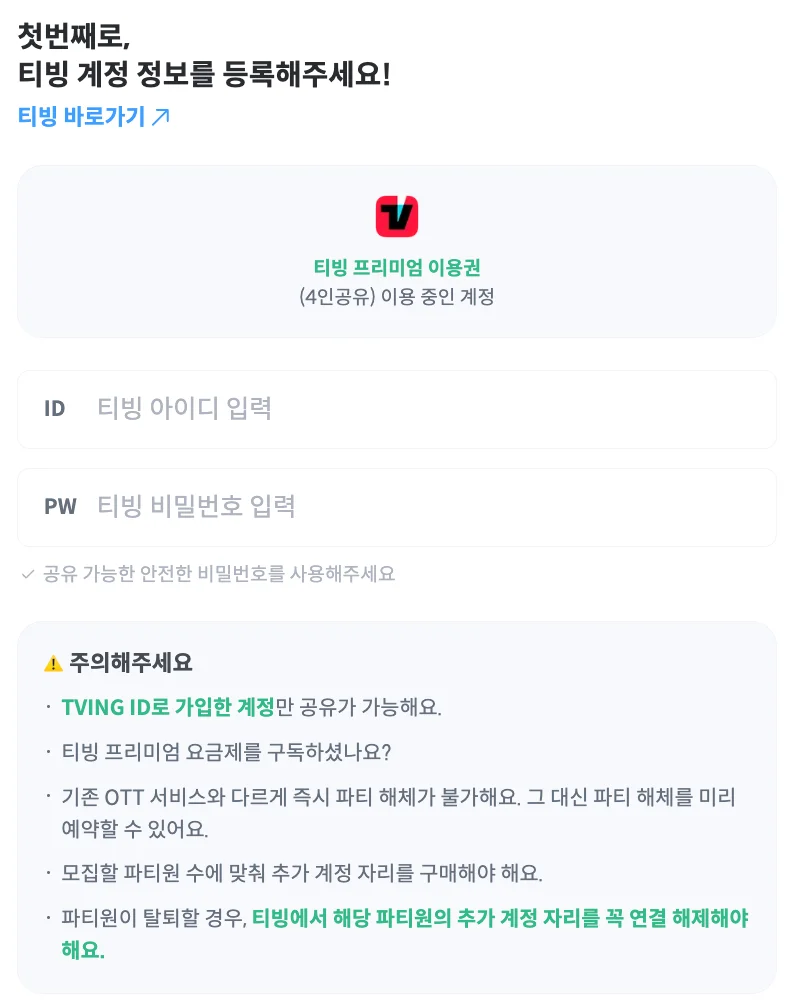 티빙 계정 입력창