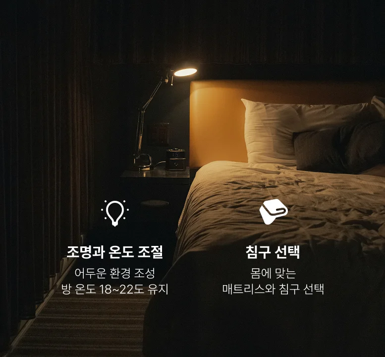 최적의 수면 환경