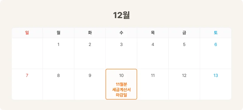 11월분 세금계산서 마감일