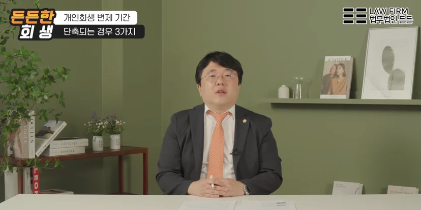 개인회생 변제기간 단축