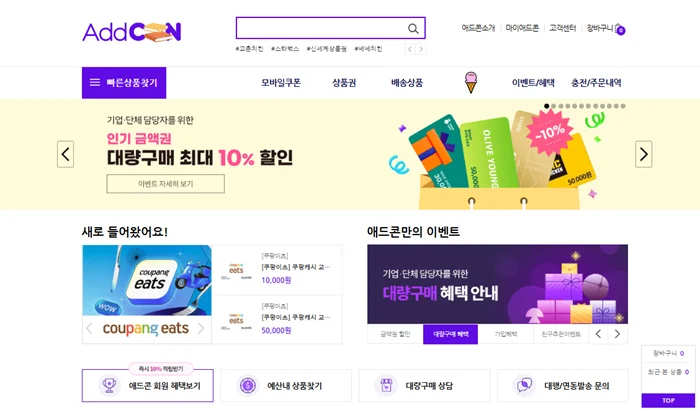 애드콘 홈페이지 메인 화면. 상단에는 로고와 빠른 상품 찾기 메뉴가 있고, 메인 배너에는 '기업·단체 담당자를 위한 인기 금액권 대량구매 최대 10% 할인' 이벤트가 안내되어 있다. 하단 좌측에는 새로 들어온 쿠팡이츠 상품이, 우측에는 기업 고객을 위한 대량구매 혜택 안내 배너가 배치되어 있다.