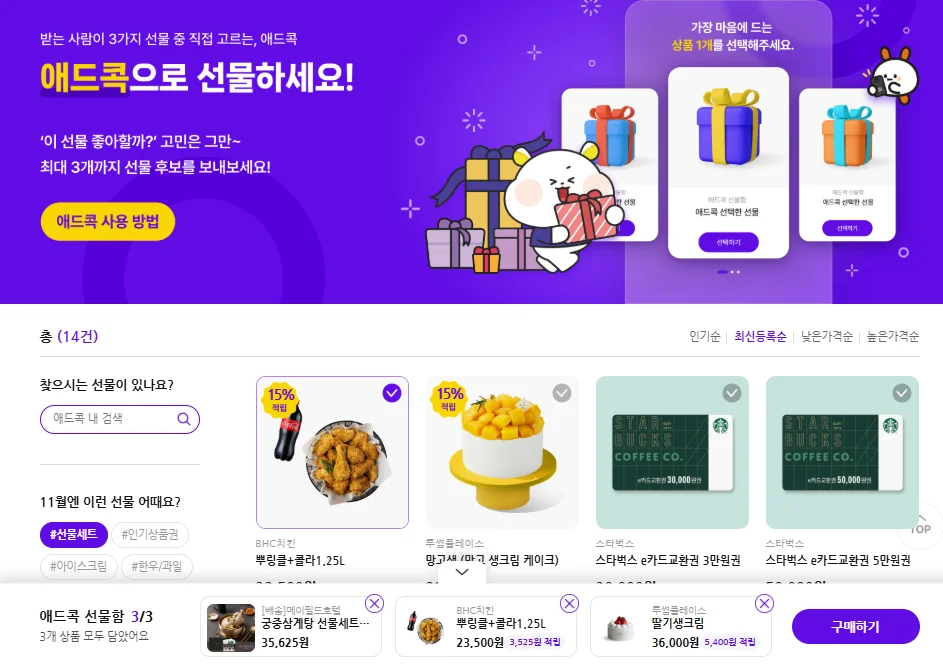 애드콕으로 선물하기 위한 상품 선택 화면. 상단에는 최대 3개까지 선물 후보를 보낼 수 있다는 안내와 사용 방법 버튼이 있다. 화면 중앙에는 치킨, 케이크, 스타벅스 교환권 등 다양한 상품 목록이 있으며, 하단에는 선택한 3개의 상품이 담긴 선물함 바(Bar)와 구매하기 버튼이 활성화되어 있다.