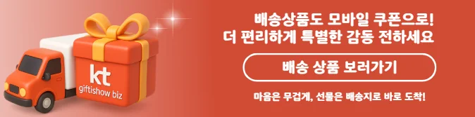 KT 기프티쇼 비즈 모바일 쿠폰 배송상품