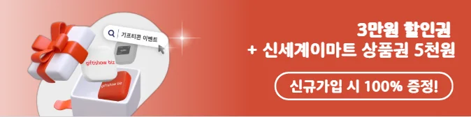 KT 기프티쇼 신규가입 혜택