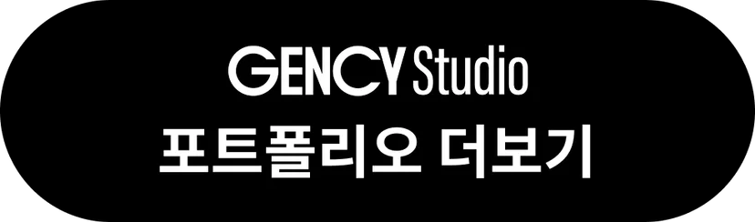 젠시 스튜디오 CTA 포트폴리오