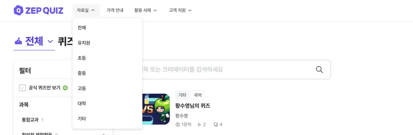 젭 퀴즈 자료실 학교급 필터 추가