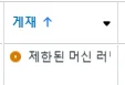 Meta(페이스북·인스타그램) 광고에서 ‘제한된 머신러닝(Learning Limited)’ 경고가 뜨는 이유와 성과에 미치는 영향, 예산·타겟팅·입찰 전략을 통해 상태를 예방·해소하는 실전 방법을 정리했습니다.