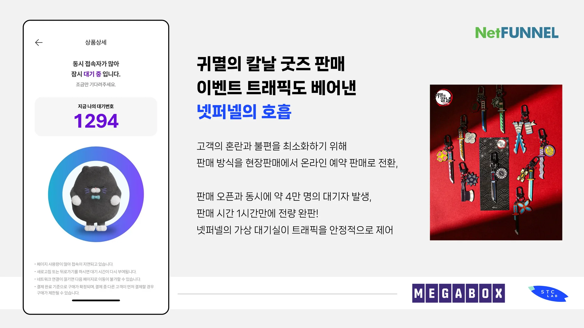 넷퍼넬은 귀멸의 칼날 굿즈 판매 이벤트를 안정적으로 지원했습니다.