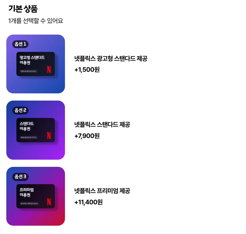 T우주패스 넷플릭스 요금제 가격