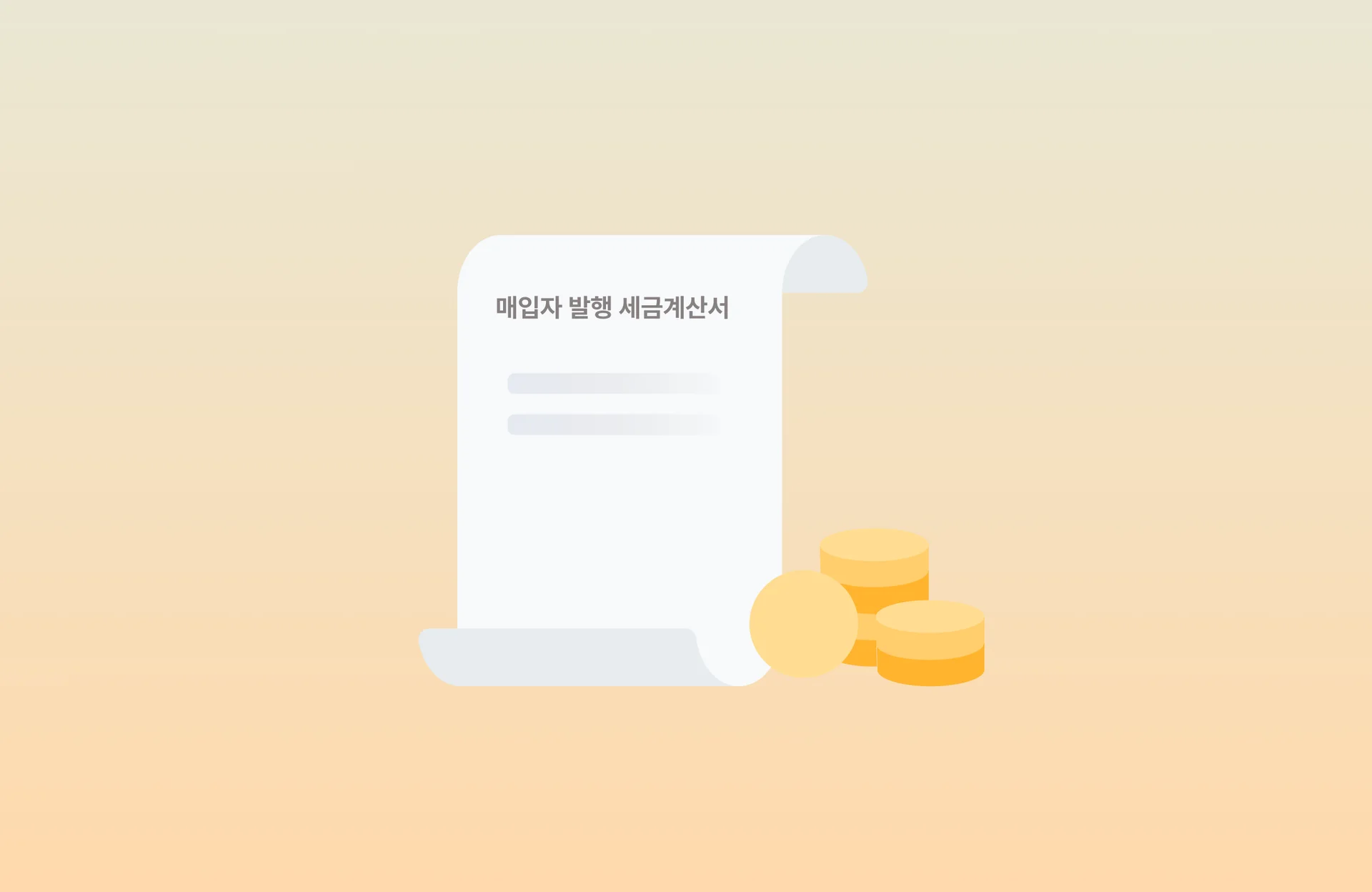 매입자 발행 세금계산서 제도