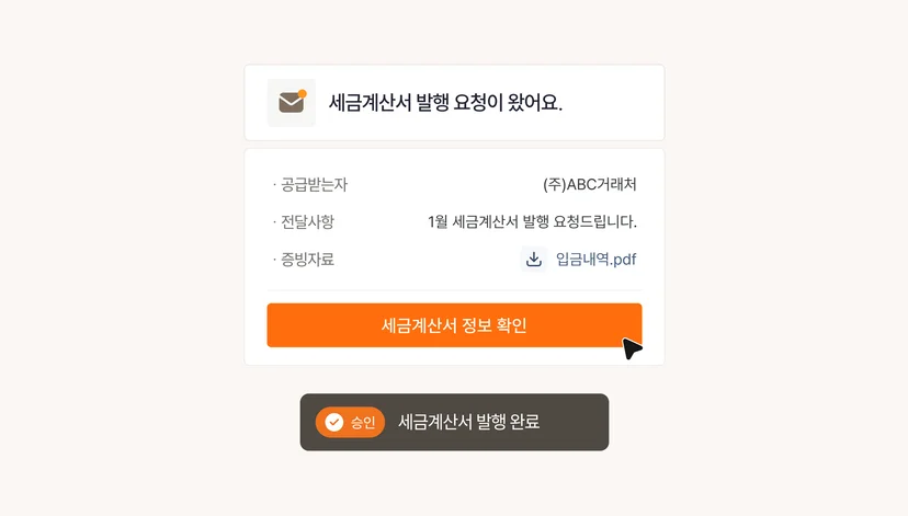 역발행 세금계산서 승인