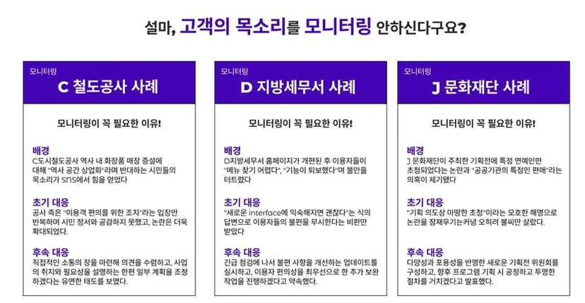 다양한 고객의 목소리를 빠르게 캐치하고 대응해야 합니다.
