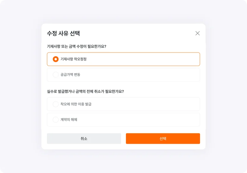 세금계산서 수정 사유 선택