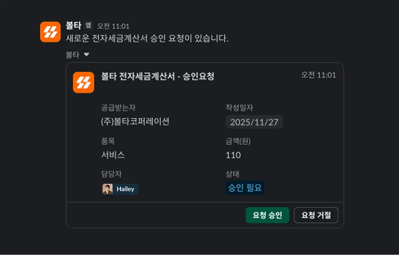 볼타 슬랙 알림